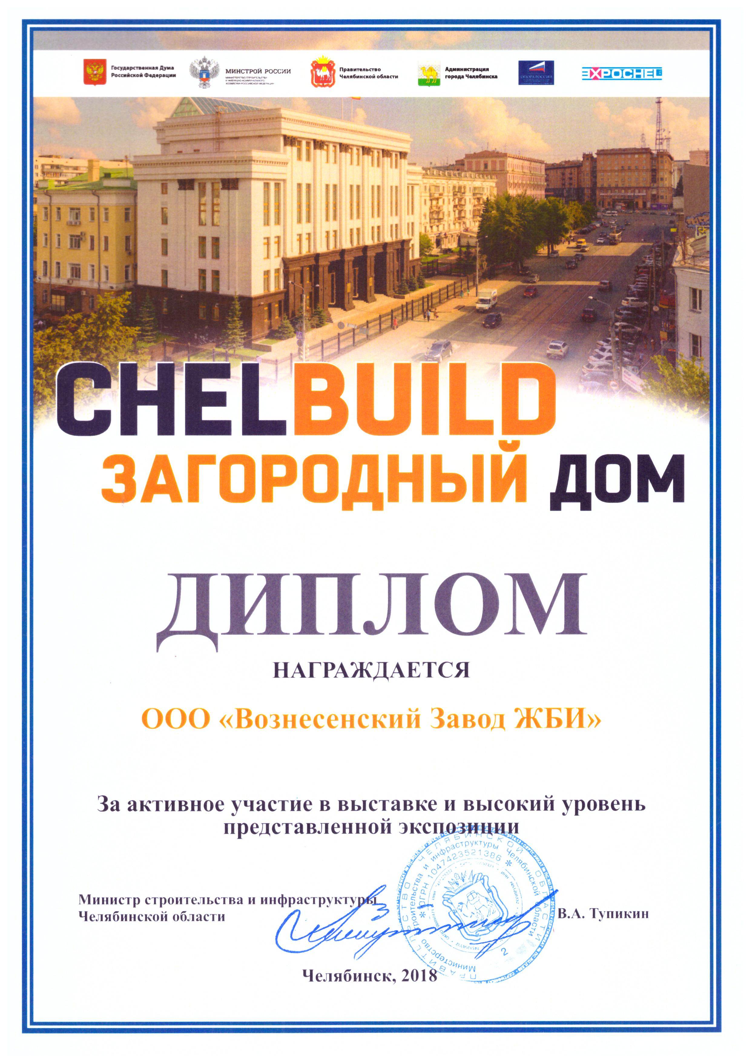 Выставка ChelBuild Загородный дом 2018г