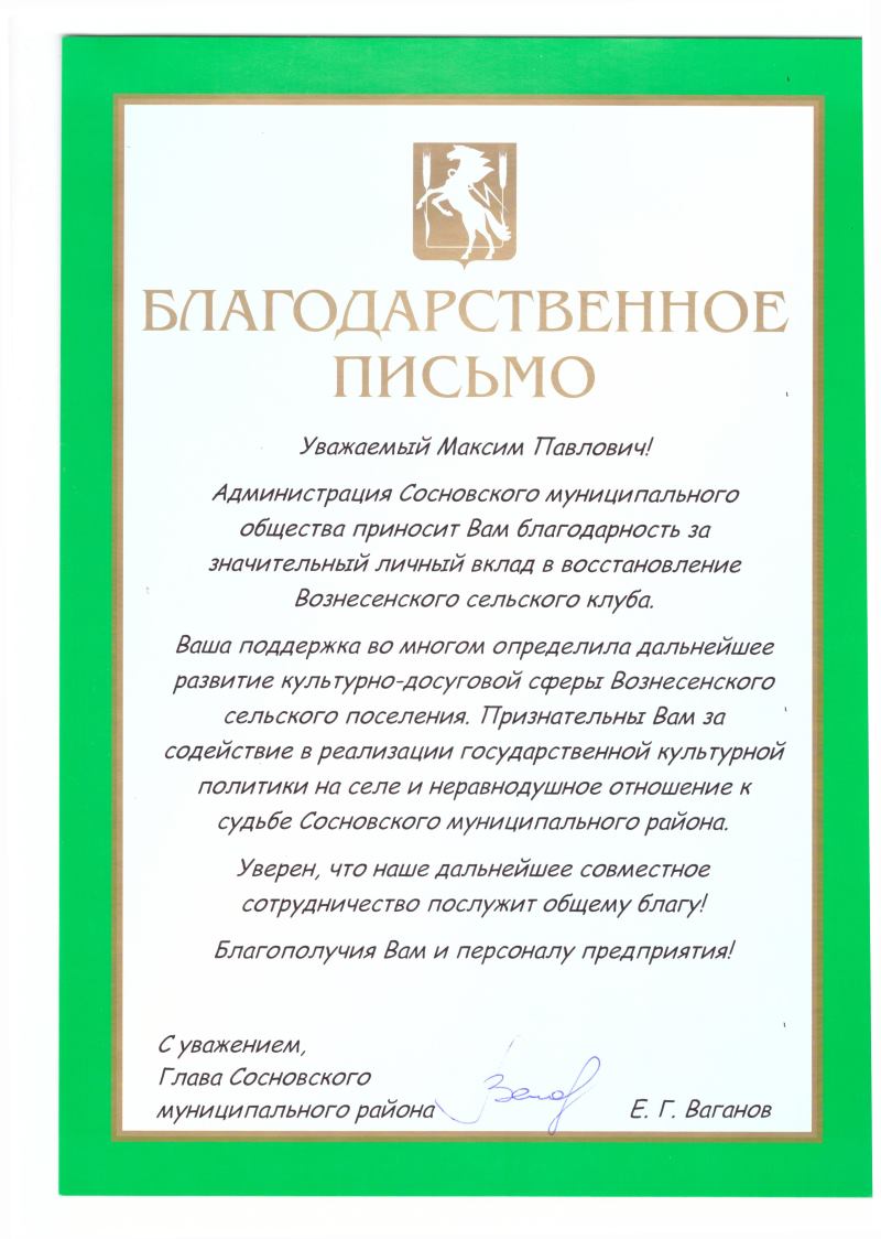 Благодарственное письмо за значительный личный вклад в восстановление Вознесенского сельского клуба